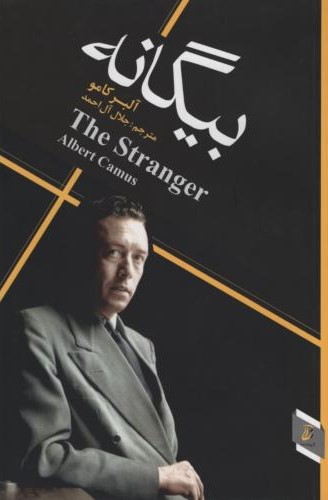 بیگانه آلبرکامو(آتیسا)