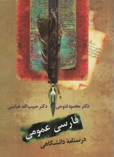 فارسی عمومی درسنامه دانشگاهی(سخن)