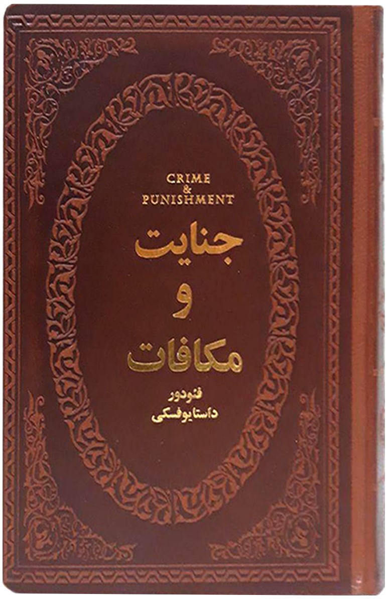 جنایت و مکافات فئودور داستایوفسکی جیبی(پارمیس)