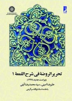 تحریر الروضه فی شرح اللمعه جلد اول علیرضا امینی 657(سمت)