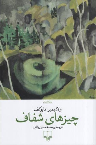 چیزهای شفاف ولادیمیر نابوکف(چشمه)