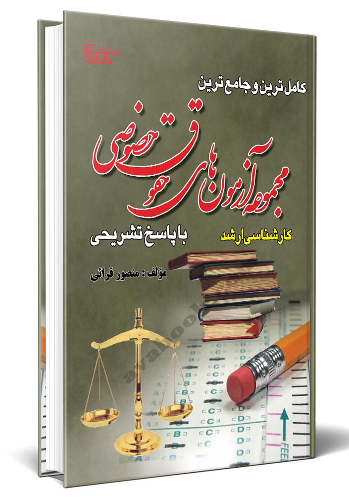 کامل ترین وجامع ترین مجموعه آزمون های حقوق خصوصی سراسری_منصور قرائی(کتاب آوا)