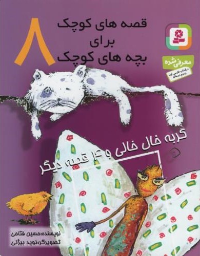 قصه های کوچک برای بچه های کوچک 8_گربه خال خالی و 4 قصه دیگر_محسن فتاحی(قدیانی)