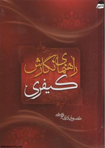 راهنمای نگارش کیفری منصور اباذری فومشی(کتاب آوا)