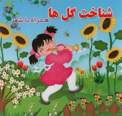 شناخت گل ها همراه با شعر(آریانوین)