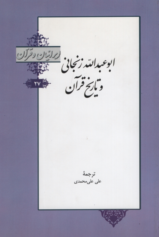 ایرانیان و قرآن 27 ابوعبدالله زنجانی و تاریخ قرآن علی علی محمدی(خانه کتاب)