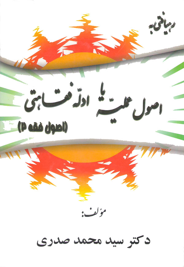 رهیافتی به اصول عملیه یا ادله فقاهتی_ سید محمد صدری(اندیشه های حقوقی)