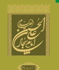 علی بن حسین امام سجاد_مرضیه محمدزاده(دلیل ما)
