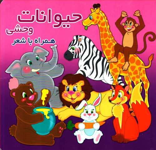 حیوانات وحشی همراه با شعر _محمد عاقله (آریا نوین)