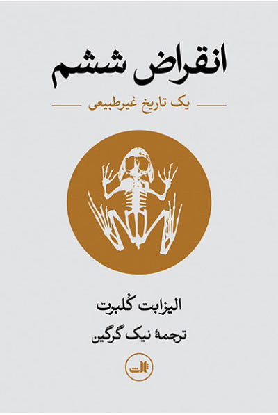 انقراض ششم - یک تاریخ غیر طبیعی الیزابت کلبرت(ثالث)