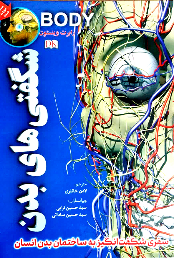 شگفتی های بدن رابرت وینستون(پیام بهاران)