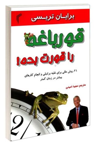 قورباغه را قورت بده برایان تریسی(تیموری)