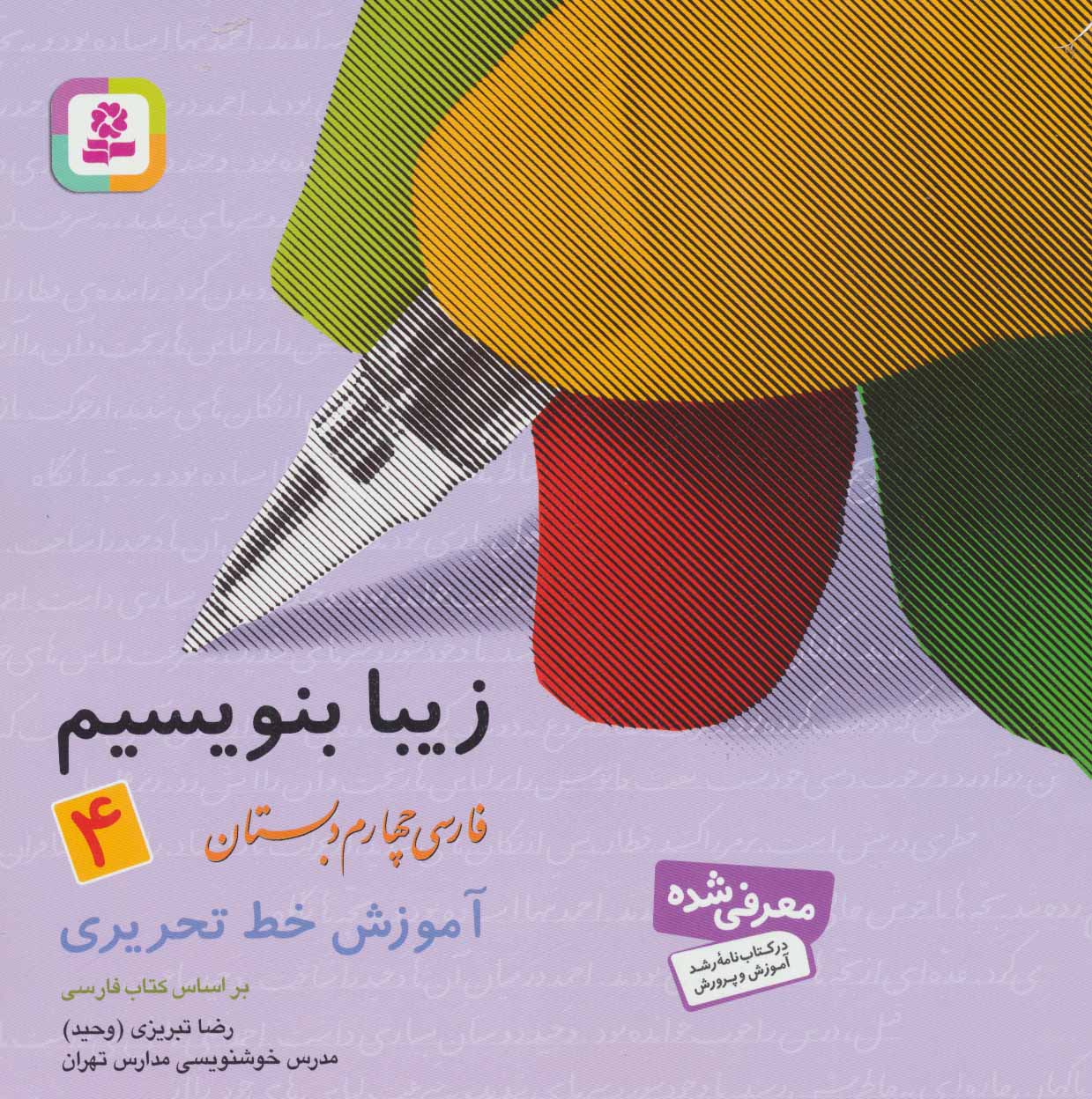 زیبا بنویسیم 4 فارسی چهارم دبستان آموزش خط تحریری(قدیانی)