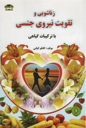 زناشویی و تقویت نیروی جنسی کاظم کیانی(زرقلم)