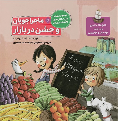 ماجراجویان 6 و جشن در بازار خوش بینی و ایجاد خوشحالی(طنین مانا)