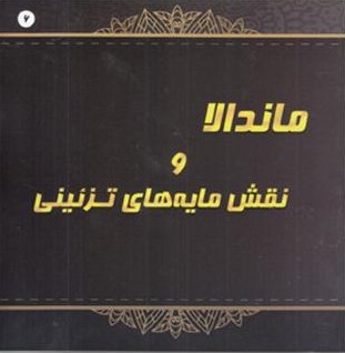 رنگ آمیزی بزرگسالان ماندالا و نقش مایه های تزئینی 6(پشوتن)