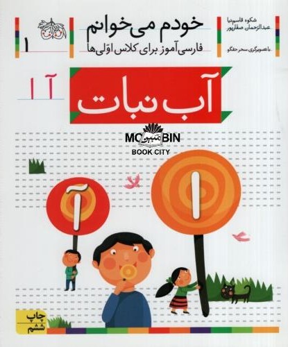 خودم می خوانم فارسی آموز برای کلاس اولی ها آب نبات جلد 1(افق)