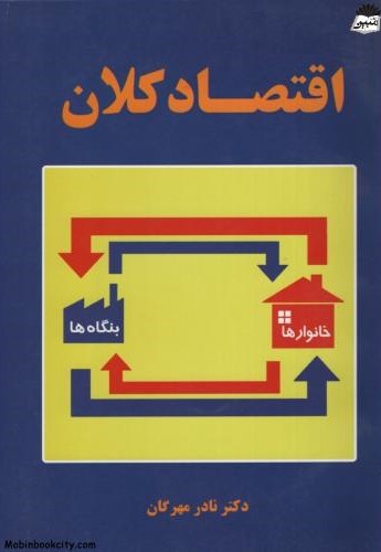 اقتصاد کلان نادر مهرگان(نور علم)