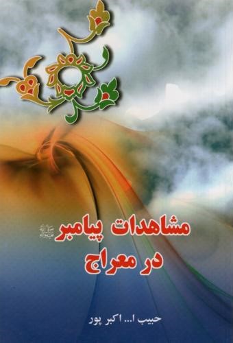 مشاهدات پیامبر در معراج حبیب الله اکبرپور(الف)