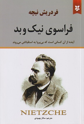 فراسوی نیک و بد فردریش نیچه(نیک فرجام)