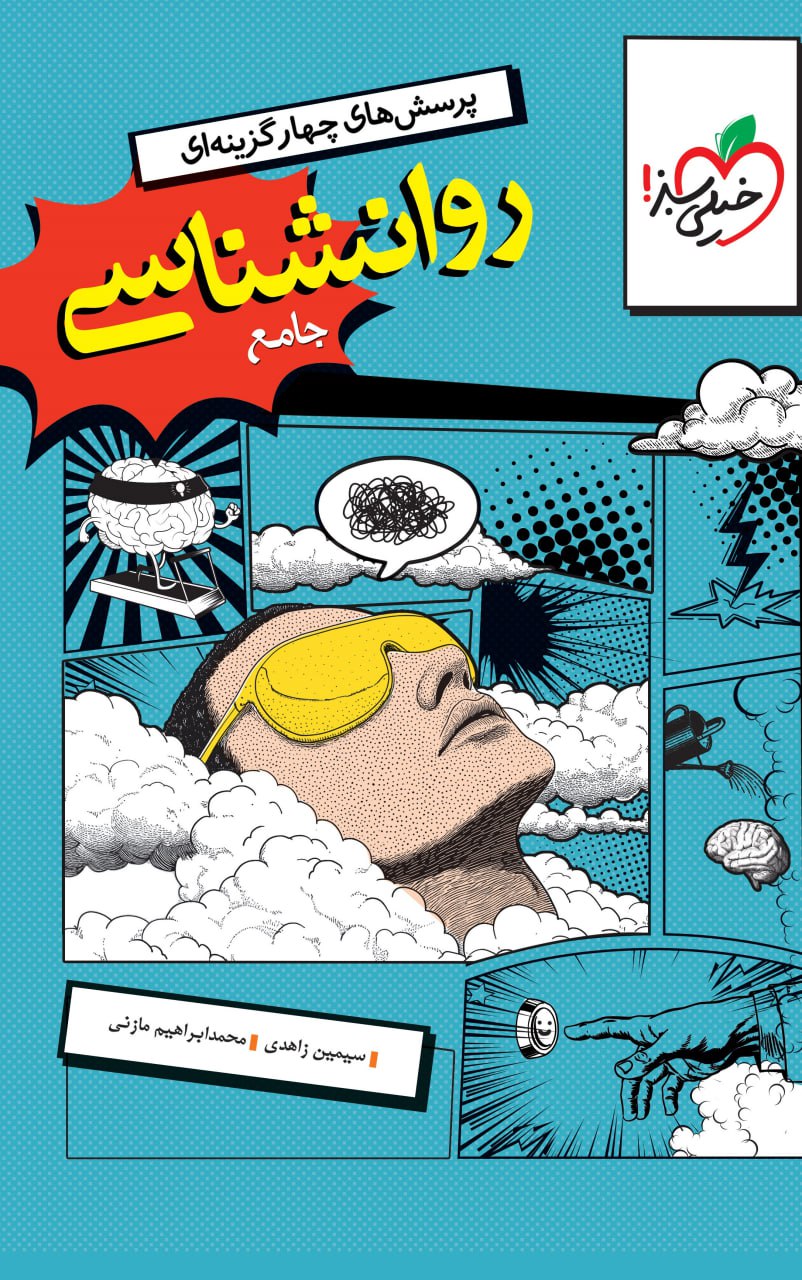 پرسش های چهار گزینه ای روانشناسی جامع(خیلی سبز)