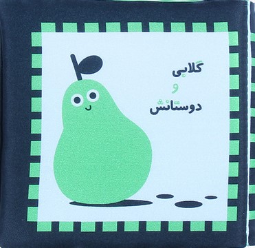 کتاب پارچه ای گلابی و دوستانش(خانه ادبیات)