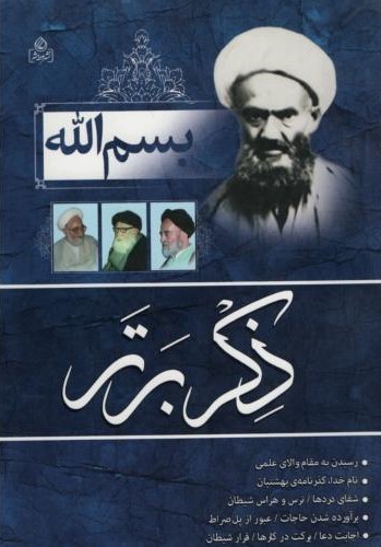 بسم الله ذکر برتر(عطش)