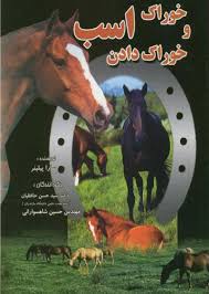 خوراک و خوراک دادن اسب_سارا پیلینر(دانش نگار)