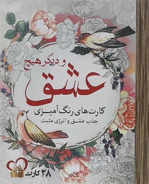 کارتهای رنگ آمیزی عشق و دیگر هیچ(سبزان)