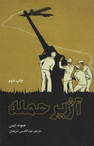 ادبیات پایدار 2 آژیر حمله هموند اینس(علمی و فرهنگی)