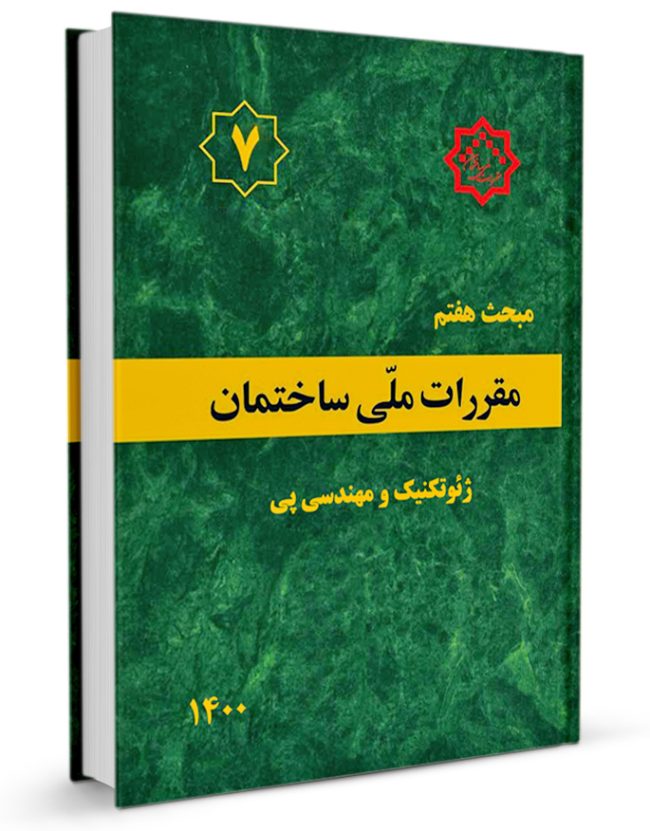 مبحث هفتم مقررات ملی ساختمان 1400(توسعه ایران)