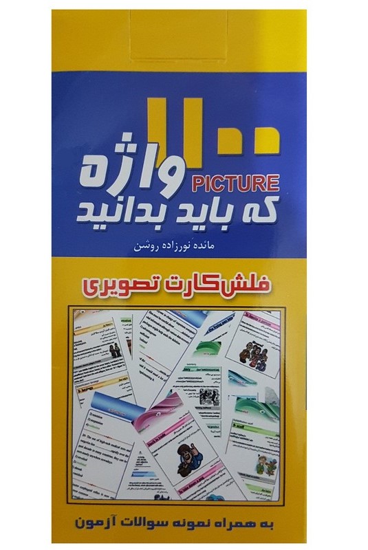 فلش کارت 1100 واژه که باید بدانید(پرستش)