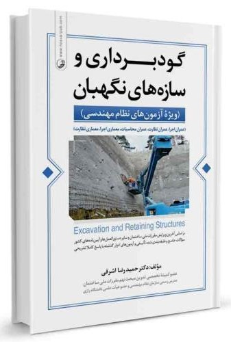 گودبرداری و سازه های نگهبان دکتر حمیدرضا اشرفی(نوآور)