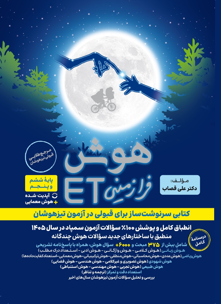 هوش فرازمینی ET پنجم و ششم(گامی تا فرزانگان)