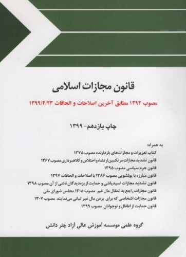 قانون مجازات اسلامی جیبی(چتر دانش)