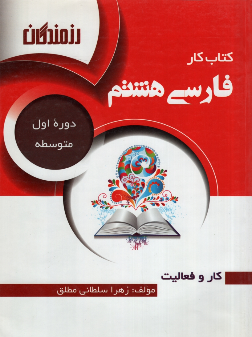 کتاب کار فارسی هشتم دوره اول متوسطه(رزمندگان)