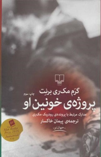 پروژه ی خونین او گرم مک ری برنت(چشمه)