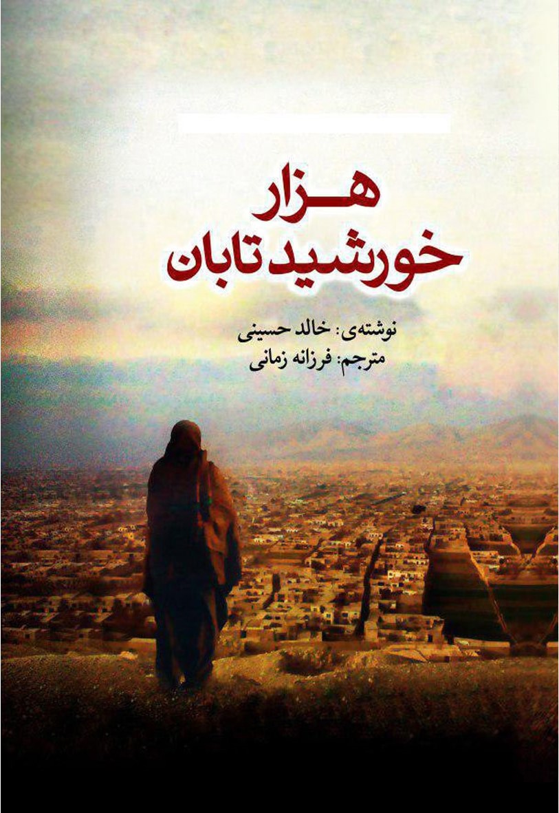 هزار خورشید تابان خالد حسینی(آزرمیدخت)