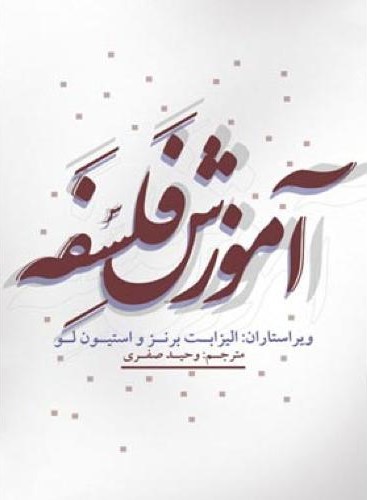 آموزش فلسفه الیزابت برنز و استیون لو(علمی و فرهنگی)