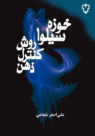 روش کنترل ذهن خوزه سیلوا(نقش و نگار)