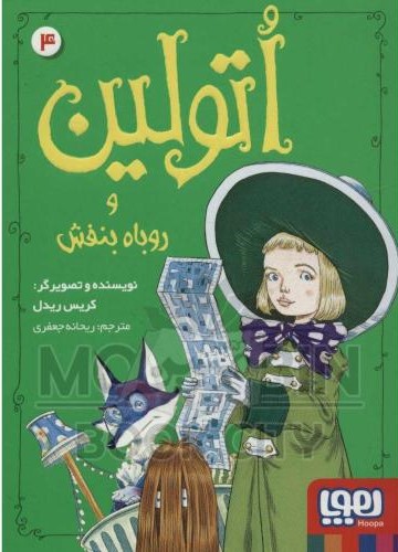 اتولین 4 و روباه بنفش کریس ریدل(هوپا)