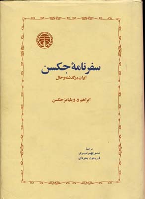 سفرنامه جکسن_ابراهم و ویلیامزجکسن(خوارزمی)