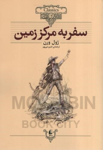 کلکسیون کلاسیک 27 سفر به مرکز زمین ژول ورن(افق)