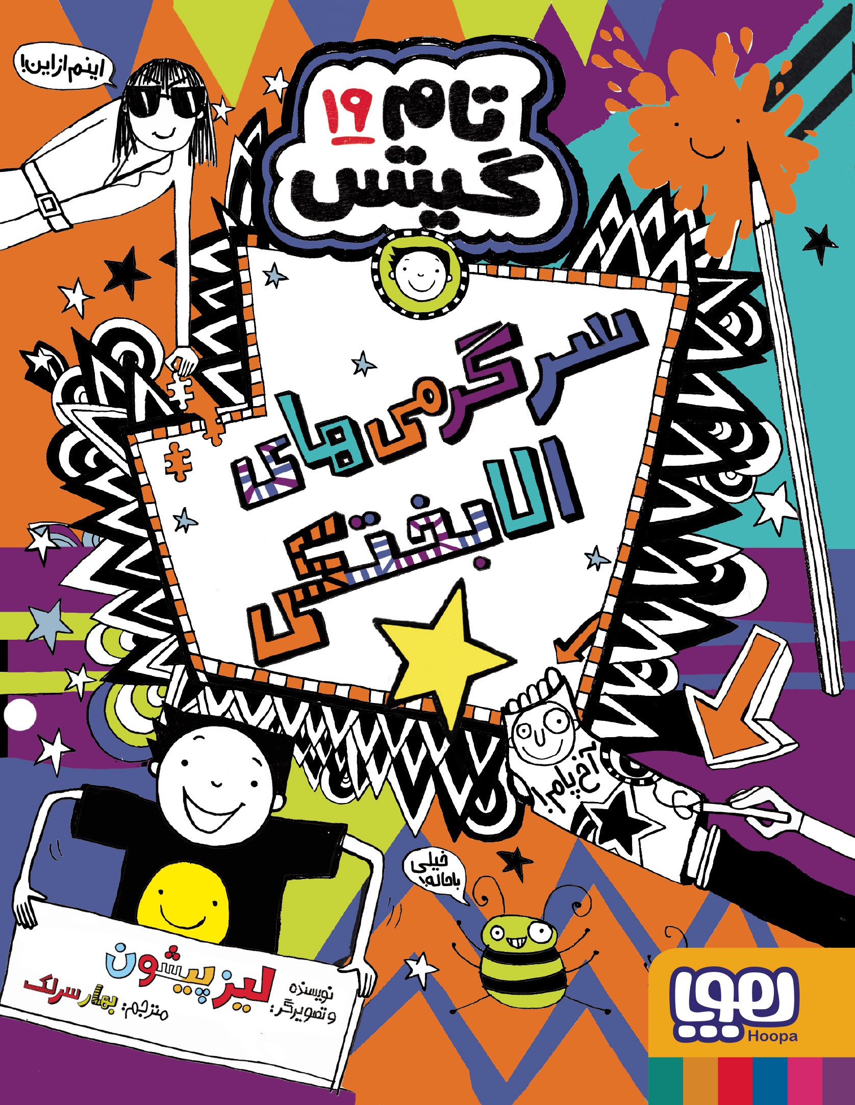 تام گیتس 19 سرگرمی ها ی الابختکی(هوپا)