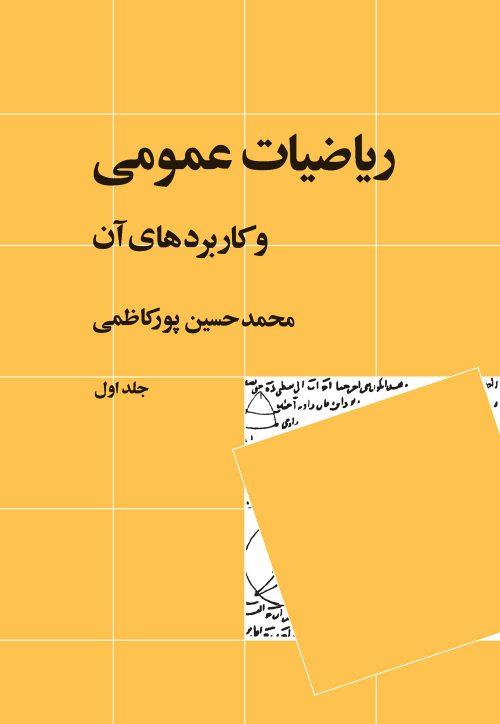 ریاضیات عمومی و کاربرد های آن جلد یک حسین پور کاظمی(نی)