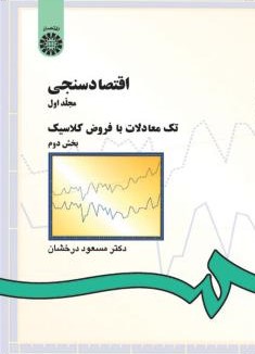 اقتصاد سنجی جلد 1 مسعود درخشان 142(سمت)