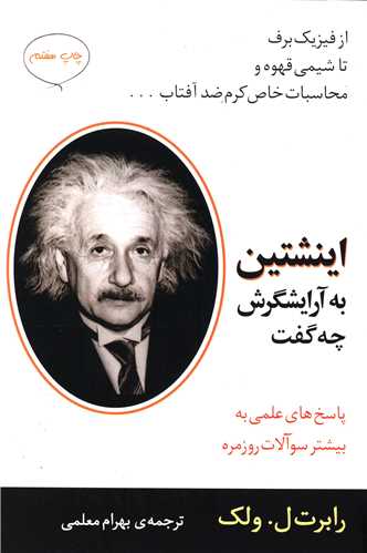 اینشتین به آرایشگرش چه گفت_رابرت ل ولک(مازیار)