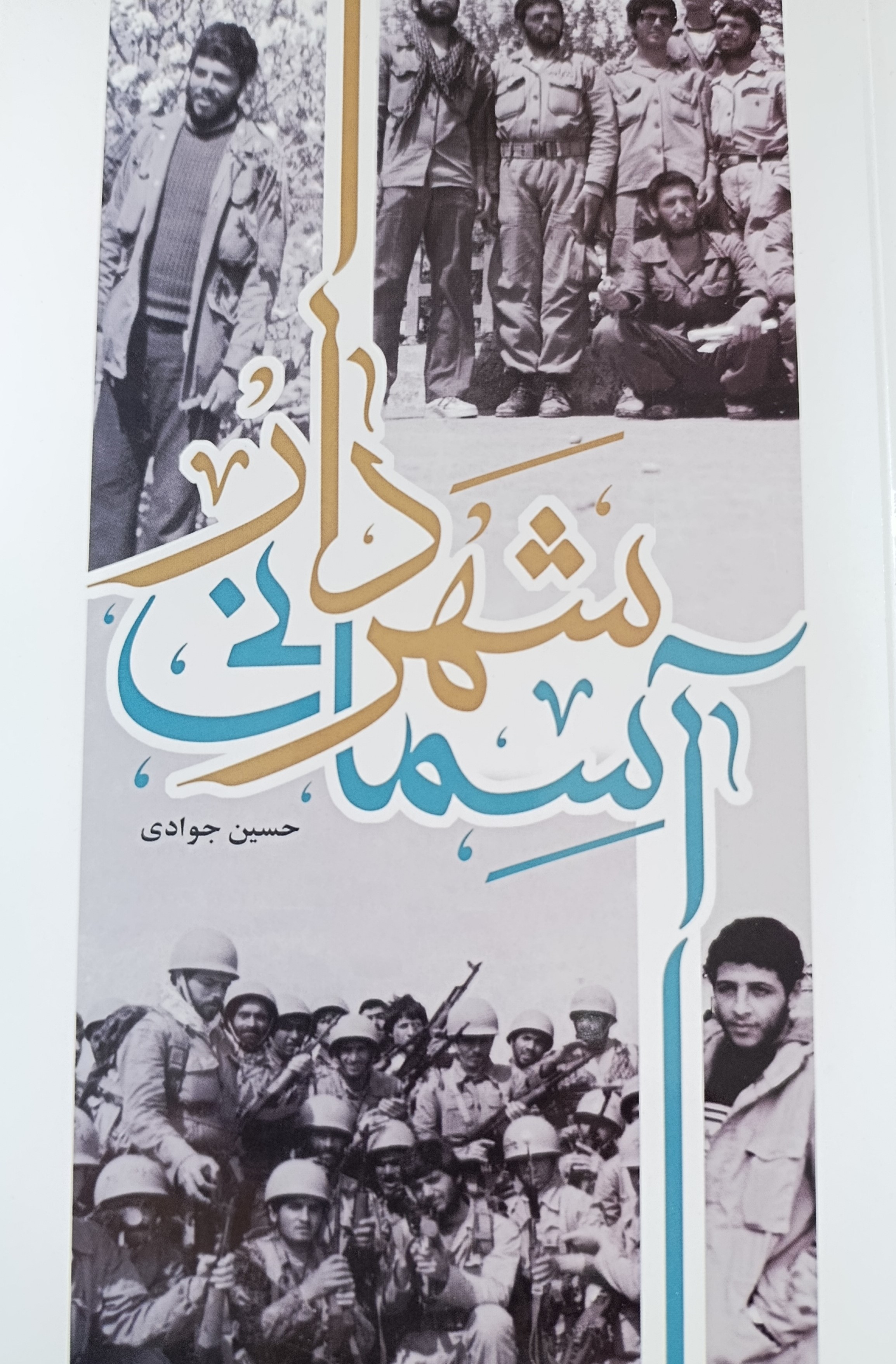 شهردار آسمانی حسین جوادی(سنگر دفاع)