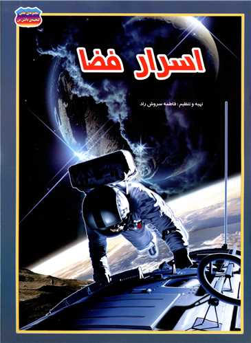 اسرار فضا_فاطمه سروش راد(حباب)