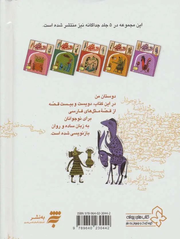 قصه ما مثل شد جلدهای ششم تا دهم محمد میر کیانی گالینگور جیبی(به نشر)